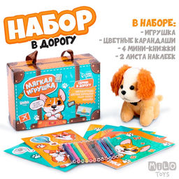 Набор в дорогу с мягкой игрушкой Собачка, 8 предметов