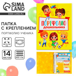 Папка школьная на кольцах «Портфолио дошкольника», 14 листов-разделителей, 24.5×32 см