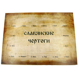 Стенд "Славянские чертоги", на 16 амулетов, без комплекта амулетов, ХДФ