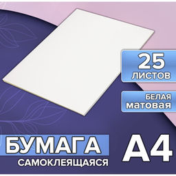 Бумага А4, 25 листов, 80 г/м², самоклеящаяся, белая МАТОВАЯ