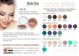Alvin Dor AES-18 Тени для век "Cool Eyes" тон 17 розовый агат