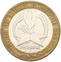 Монета 10 рублей 2005 года ММД 60 лет Победы