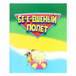 Настольная игра для детей на меткость «Бешеный полёт», 2-4 игрока, 8+