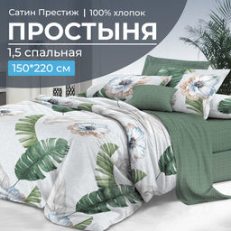 Простыня 1,5-спальная, сатин "Престиж" (Фаина (компаньон))