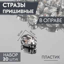 Цена за 2 шт. Стразы пришивные «Капля», в оправе, 10×14 мм, 20 шт., цвет серебряный