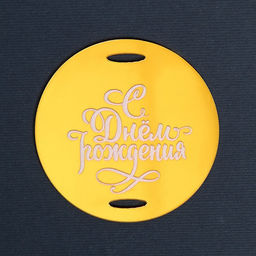 Цена за 2 шт. Топпер для торта «С днём рождения»