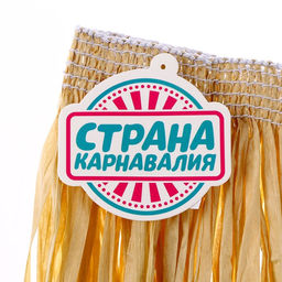 Гавайская юбка, 40 см, бежевая