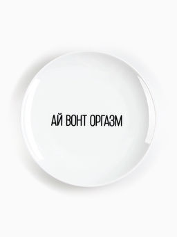 Тарелка плоская керамическая Ай вонт оргазм, d=17.5 см, 18+