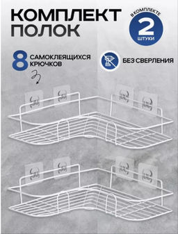 Полка угловая для ванной Family самоклеящаяся белая набор 2 шт