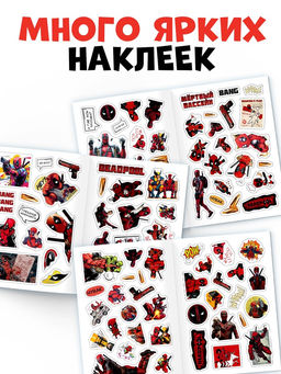 Книжка с наклейками «Дэдпул. Больше 69 стикеров», стикербук А5, Marvel