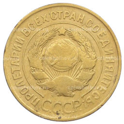 Монета 3 копейки 1931 года