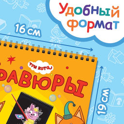 Гравюра-блокнот альбом Летние забавы, 8 гравюр, цветной фон, Три кота