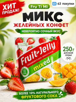 Конфеты Желейные Клубника Манго FRU TI MI 250 г
