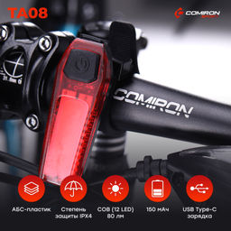 Фонарь задний COMIRON TA08 корпус: ABS, IPX4; свет: 12LED, 80lm; аккум: 150mAh, USB; пять режимов. /уп 100/200/