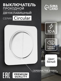 Выключатель проходной, серия Circular, 10 А, двухклавишный, скрытый монтаж, серебристая рамка, белый
