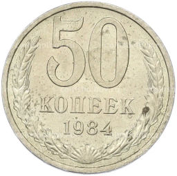 Монета 50 копеек 1984 года