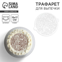 Цена за 5 шт. Трафарет для торта «Цветы», 30×35 см