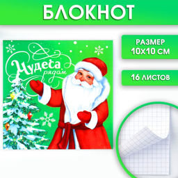 Цена за 20 шт. Блокнот детский, 10?10 см, 16 листов Чудеса рядом