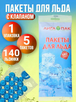 Пакеты для льда "ЭКО" 140 кубиков, с клапаном, в пакете, "Liga Pack" (Россия)
