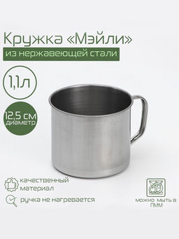 Кружка Доляна «Мэйли», 1.1 л, d=12.5 см, нержавеющая сталь, хромированная