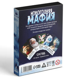 Новогодняя настольная детективная игра Новый год: Мафия, 24 карты, 10+