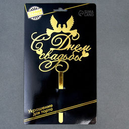 Цена за 2 шт. Топпер для торта «С днём свадьбы»