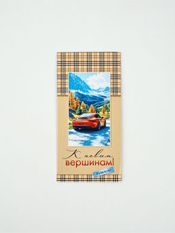 Цена за 10 шт. Конверт для денег «К новым вершинам!», 16.5×8 см