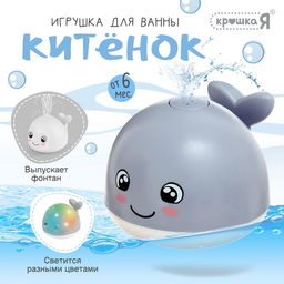 Игрушка для купания в ванной Китёнок, фонтанчик, свет, цвет серый