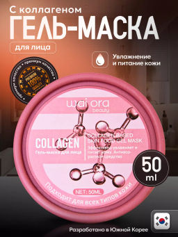 Гель-маска для лица с Коллагеном 
Баночка 50мл