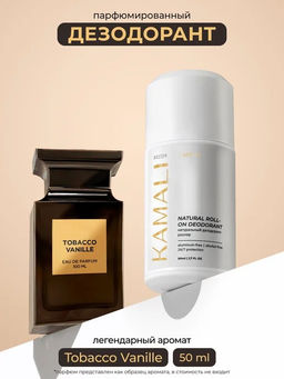 Шариковый дезодорант VANILLА, 50 мл