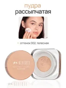 Neverti NP200 Пудра рассыпчатая "Setting Loose Powder" тон 002 13гр