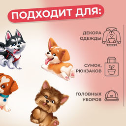 Цена за 5 шт. Термонаклейка «Забавные щенята», 19.5×21 см, 4 дизайна