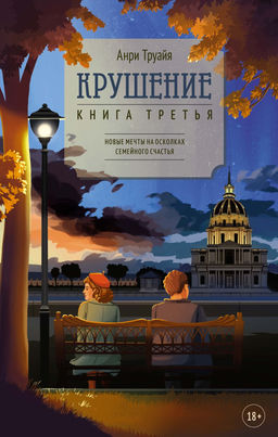Крушение. Труайя А. - Азбука фото 3