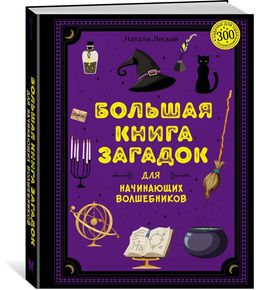 Большая книга загадок для начинающих волшебников. Леско Н.
