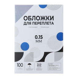 Обложки для переплета A4, 150 мкм, 100 листов, пластиковые, прозрачные бесцветные, Гелеос