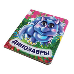 Книжка с глазками «Динозавры»