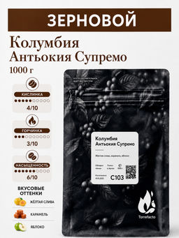 Колумбия Антьокия Супремо Свежеобжаренный кофе, 250 г - Torrefacto фото 9