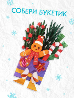 Книга - вырезалка Новогодние букеты из бумаги. Объёмные поделки, 28 стр.