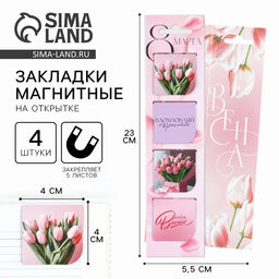 Цена за 4 шт. Магнитные закладки 4 шт в открытке С 8 Марта