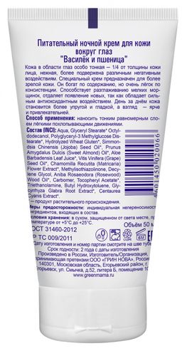 Питательный ночной крем д/кожи вокруг глаз Василек и пшеница 50 мл Green mama/Грин мама  фото 3