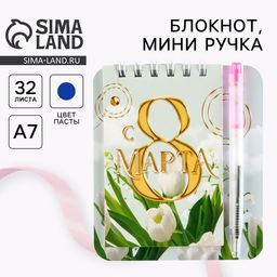 Цена за 3 шт. Подарочный набор, блокнот 9×10.4 см и мини-ручка «С 8 Марта. Тюльпаны»
