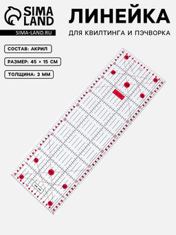 Линейка для квилтинга и пэчворка, 45×15 см, s=3 мм, розовая