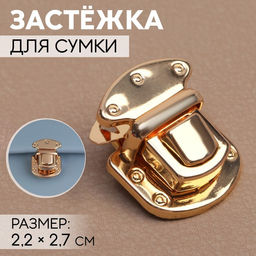 Застёжка для сумки, 2,2 2,7 см, цвет золотой