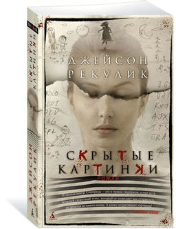Скрытые картинки (мягк/обл.). Рекулик Дж.