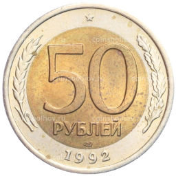 Монета 50 рублей 1992 года ЛМД