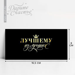 Цена за 10 шт. Конверт для денег «Лучшему из лучших», 16.5 х 8 см
