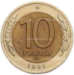 Монета 10 рублей 1991 года ЛМД (ГКЧП)