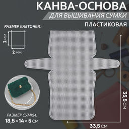 Цена за 2 шт. Канва-основа для вышивания сумки, пластиковая, 33.5×35.5 см, 2×2 мм, цвет белый