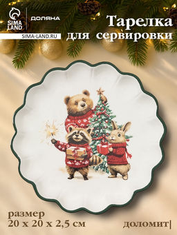 Тарелка сервировочная новогодняя Доляна Сказки зимнего леса, 20?20?2.5 см, доломит, белая