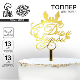 Цена за 2 шт. Топпер для торта «С днём свадьбы»